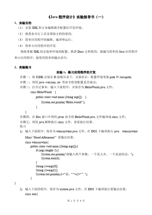 《Java程序设计》实验指导书1