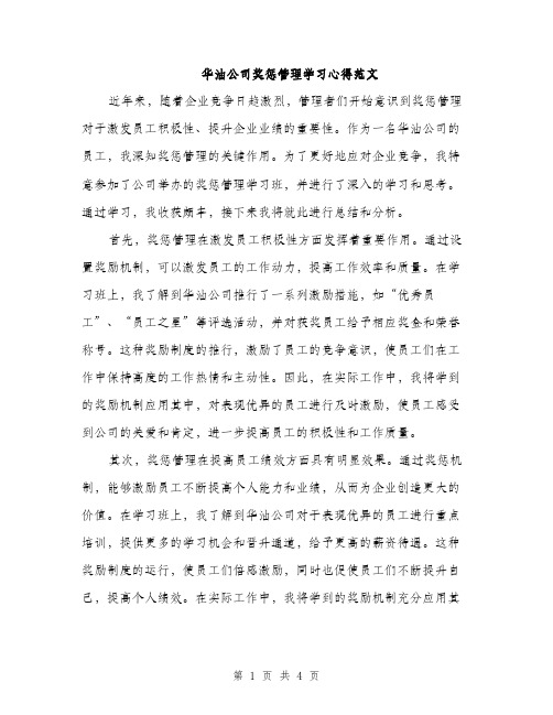 华油公司奖惩管理学习心得范文（二篇）