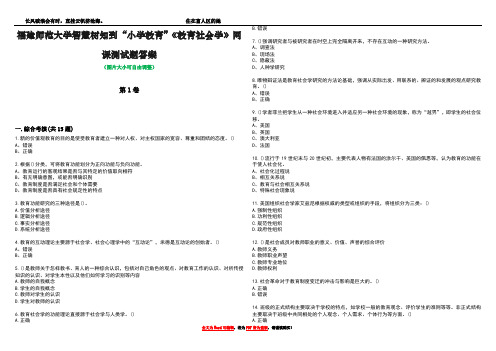 福建师范大学智慧树知到“小学教育”《教育社会学》网课测试题答案4