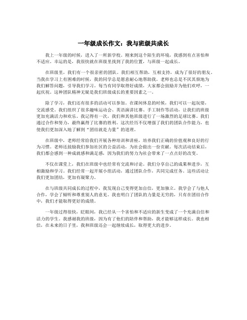 一年级成长作文：我与班级共成长