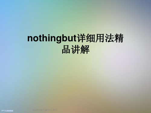 nothingbut详细用法精品讲解