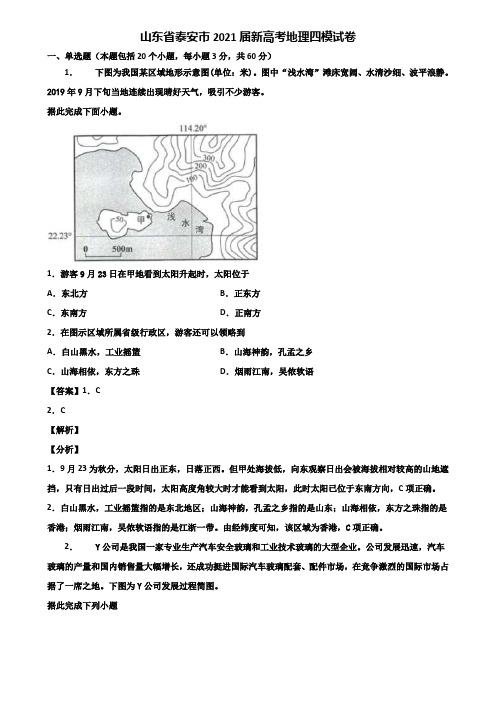 山东省泰安市2021届新高考地理四模试卷含解析