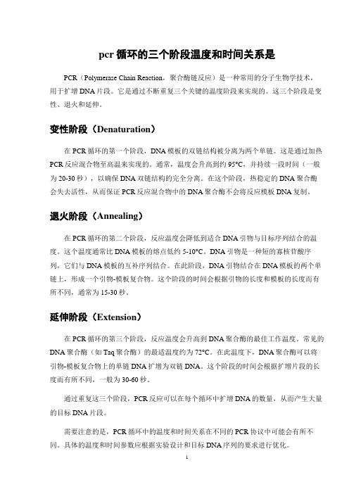 pcr循环的三个阶段温度和时间关系是