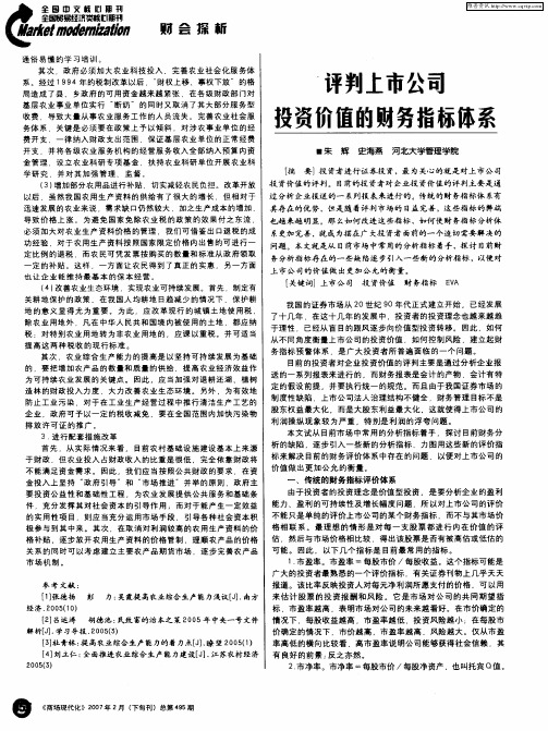 评判上市公司投资价值的财务指标体系