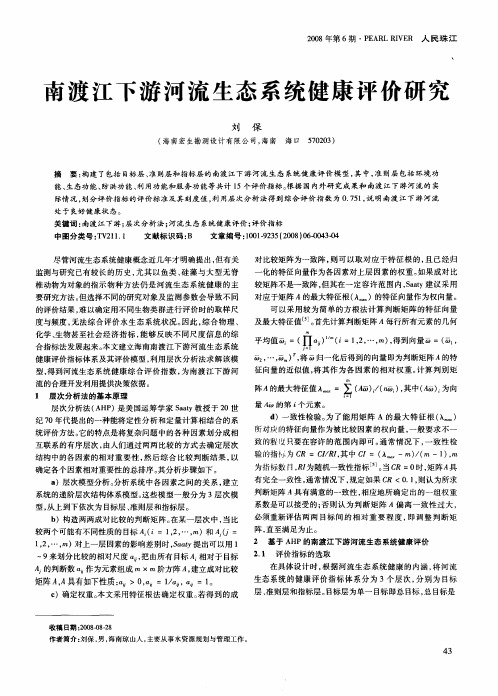 南渡江下游河流生态系统健康评价研究