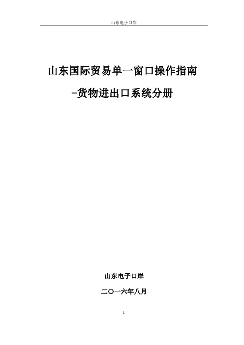 国际贸易单一窗口操作指南货物进出口系统分册