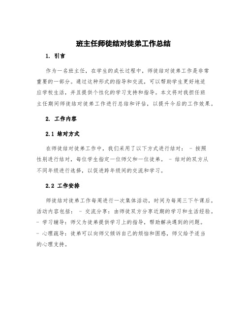 班主任师徒结对徒弟工作总结