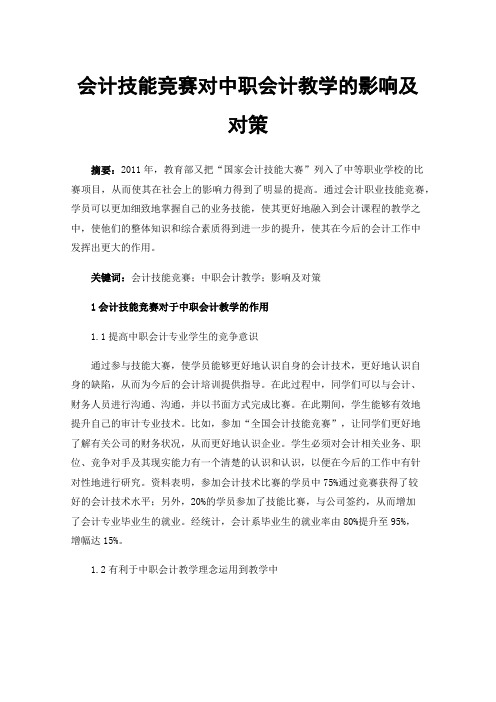 会计技能竞赛对中职会计教学的影响及对策