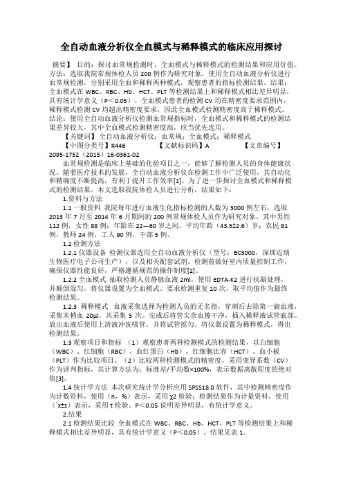 全自动血液分析仪全血模式与稀释模式的临床应用探讨