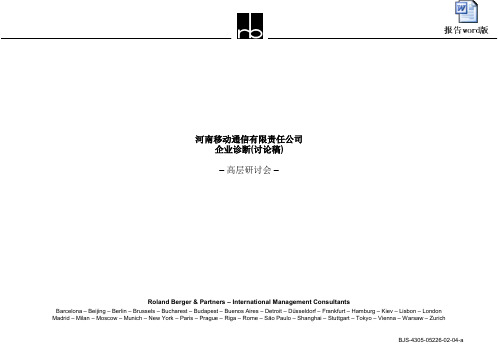 罗兰贝格-河南移动诊断报告-154页PPT资料