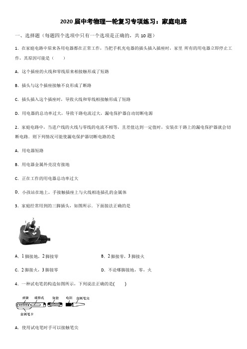 2020届中考物理一轮复习专项练习题:家庭电路(word版)(有答案)