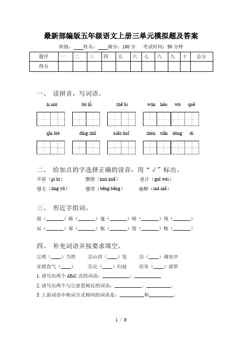 最新部编版五年级语文上册三单元模拟题及答案