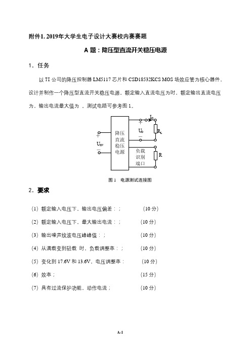 2019年大学生电子设计大赛校内赛赛题