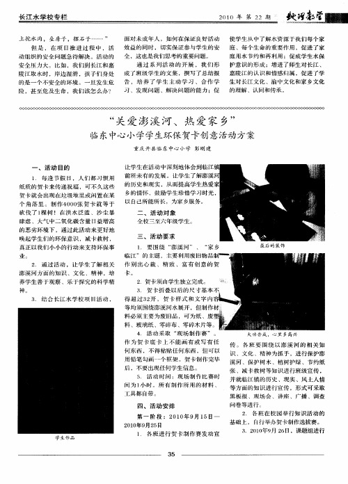 “关爱澎溪河,热爱家乡”临东中心小学学生环保贺卡创意活动方案