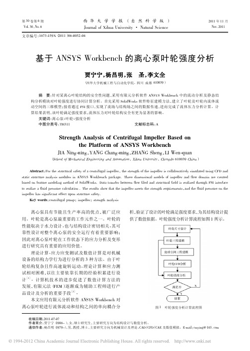 基于ANSYSWorkbench的离心泵叶轮强度分析