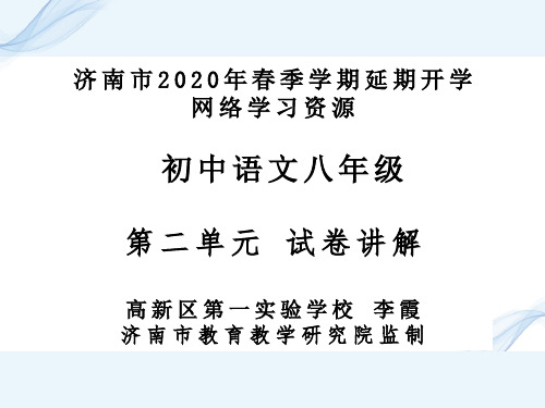 八下语文第二单元试卷讲解课件—李霞