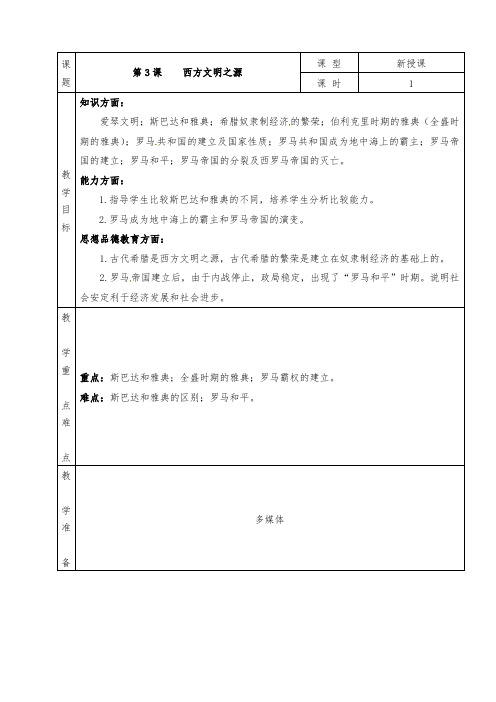 人教版九年级历史上册全册教案第3课 西方文明之源