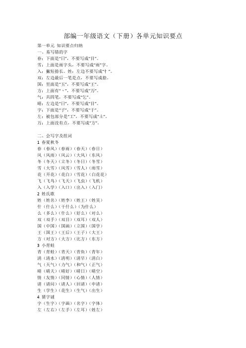 部编一年级语文(下册)各单元知识要点