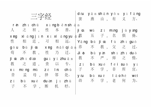 小学生三字经全文带拼音