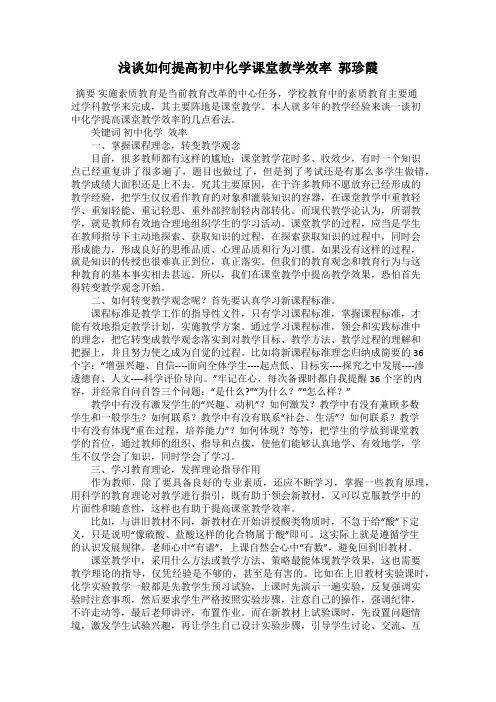 浅谈如何提高初中化学课堂教学效率  郭珍霞