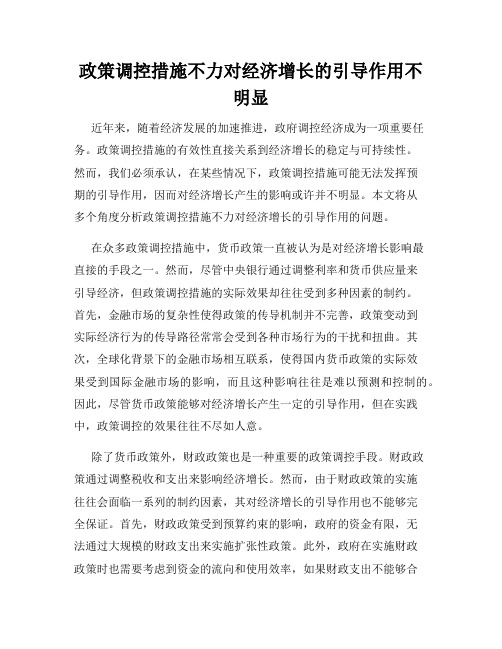 政策调控措施不力对经济增长的引导作用不明显