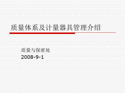 质量体系及计量器具管理介绍.pptx