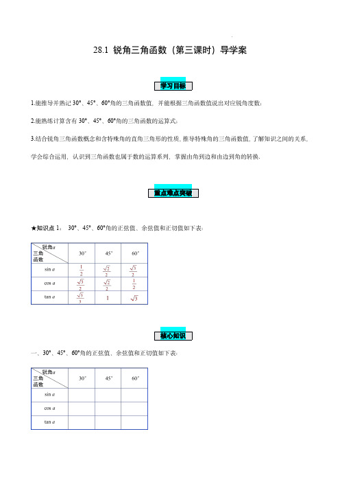  锐角三角函数(第三课时)(导学案)-九年级数学下册同步备课系列(人教版)