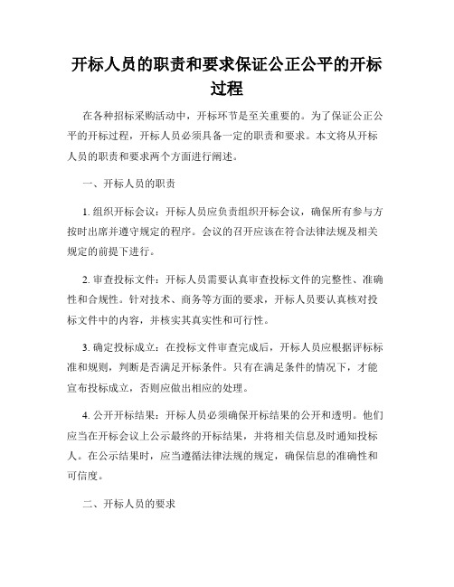 开标人员的职责和要求保证公正公平的开标过程