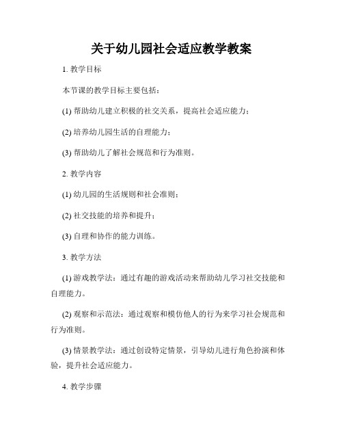 关于幼儿园社会适应教学教案