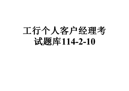 工行个人客户经理考试题库114-2-10