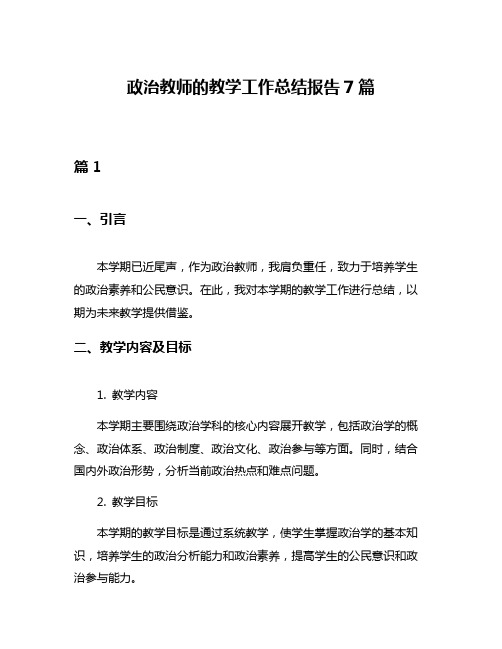 政治教师的教学工作总结报告7篇