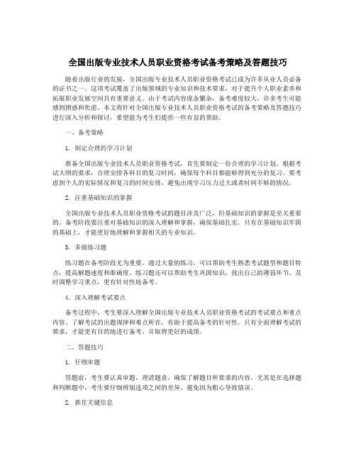 全国出版专业技术人员职业资格考试备考策略及答题技巧