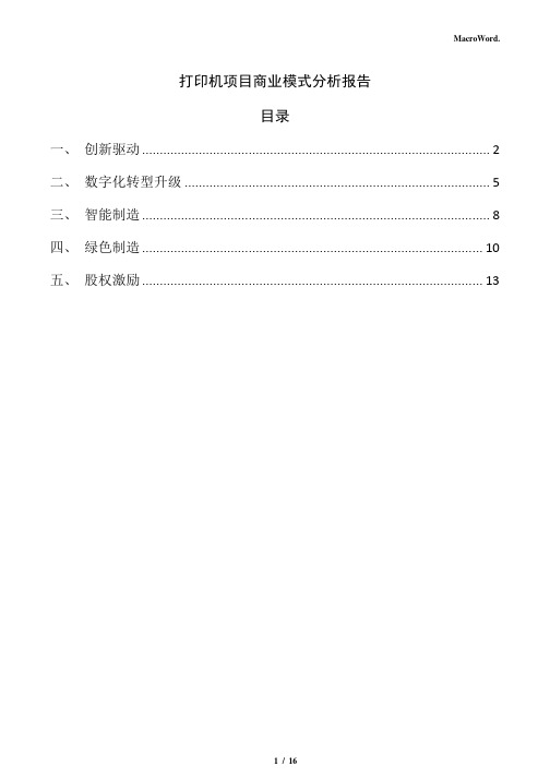 打印机项目商业模式分析报告(参考范文)