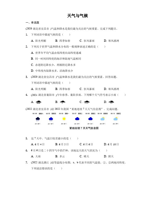 2020-2022年湖北省地理中考试题汇编之天气与气候及答案