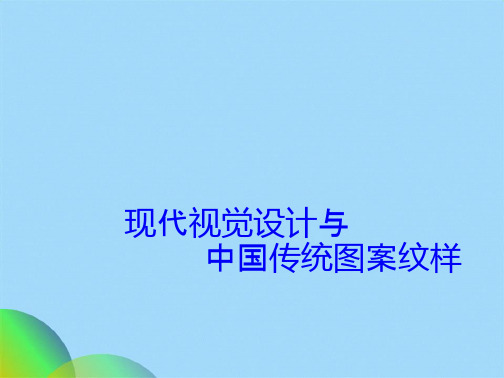 中国传统纹样ppt(共28张PPT)