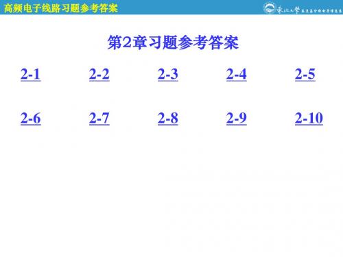 高频电子线路第2章参考答案