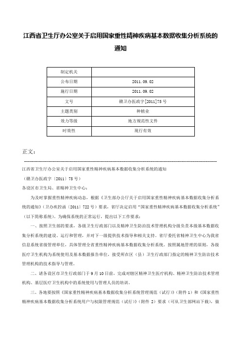 江西省卫生厅办公室关于启用国家重性精神疾病基本数据收集分析系统的通知-赣卫办医政字[2011]75号