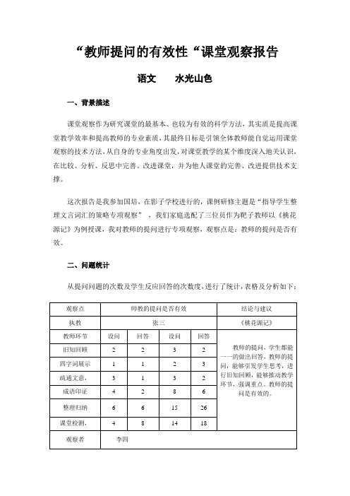 语文《桃花源记》“教师提问的有效性“课堂观察报告