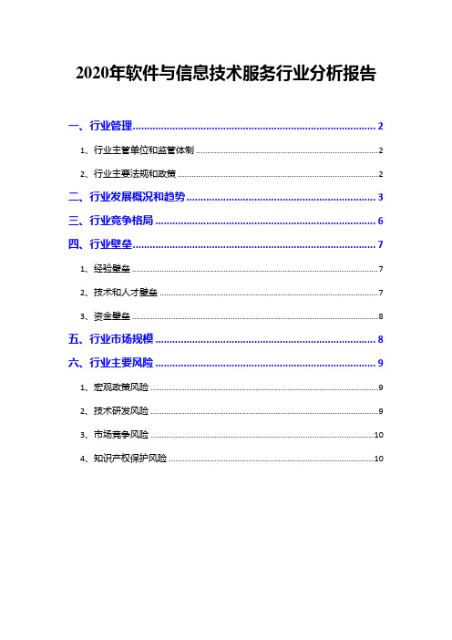 2020年软件与信息技术服务行业分析报告