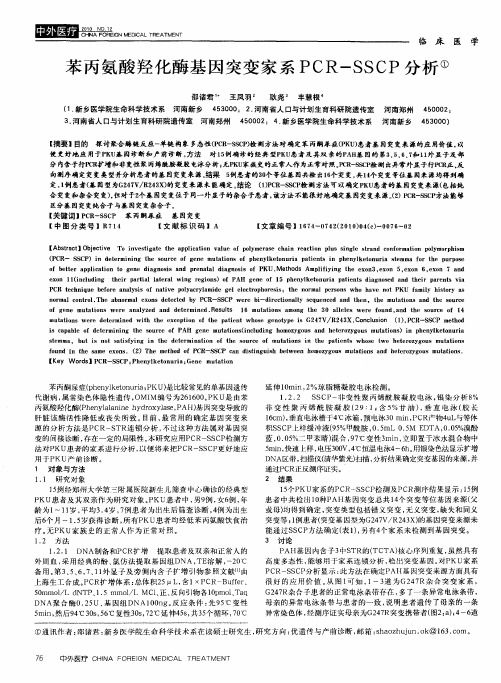 苯丙氨酸羟化酶基因突变家系PCR-SSCP分析