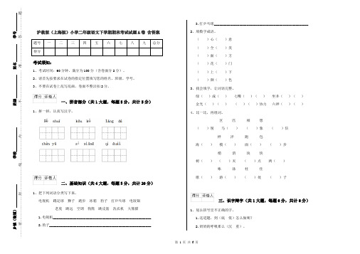 沪教版(上海版)小学二年级语文下学期期末考试试题A卷 含答案