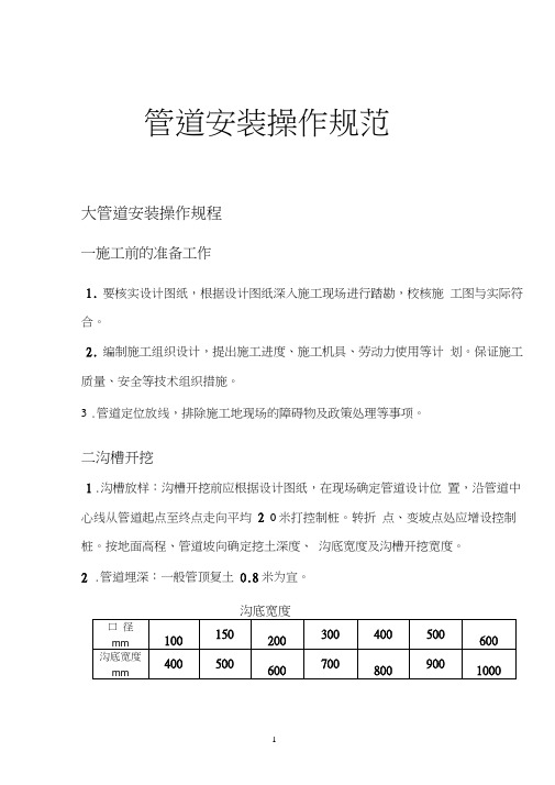 室外给水管道安装操作规范..