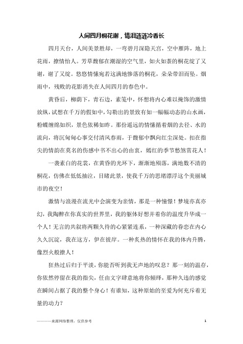 人间四月桐花谢,情泪涟涟冷香长_初二作文