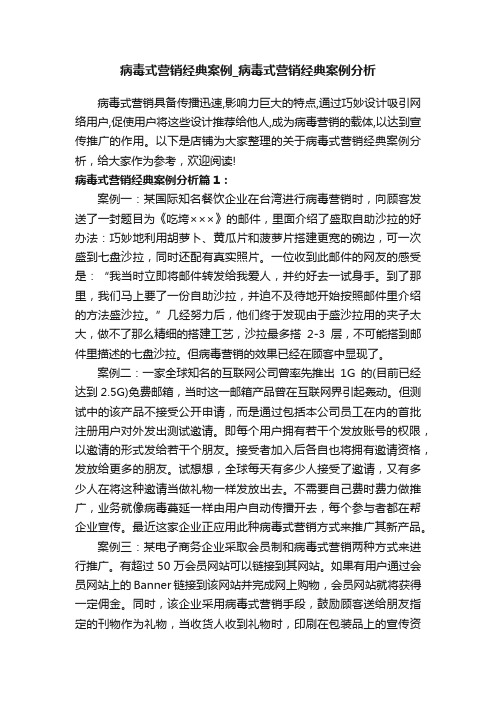 病毒式营销经典案例_病毒式营销经典案例分析