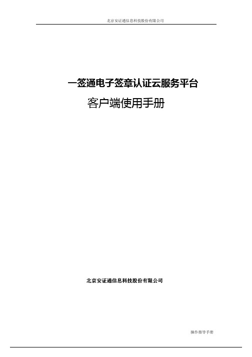 一签通云平台电子签章客户端使用手册