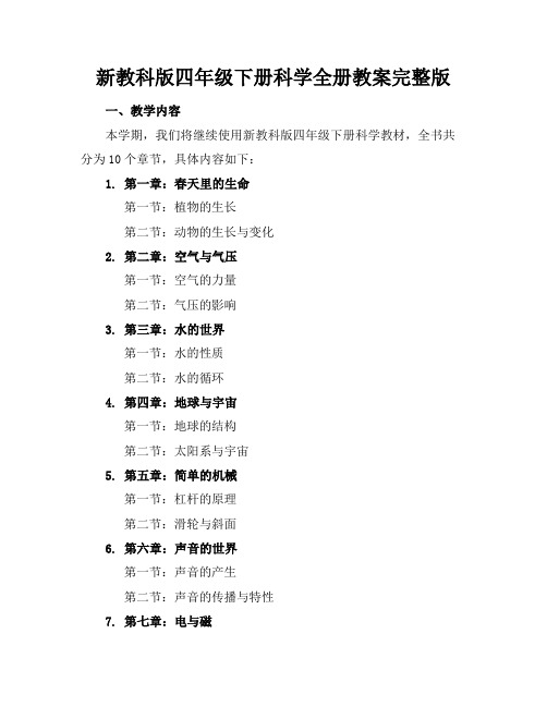 新教科版四年级下册科学全册教案完整版