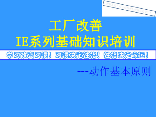 工厂改善IE系列基础知识培训-动作经济原则