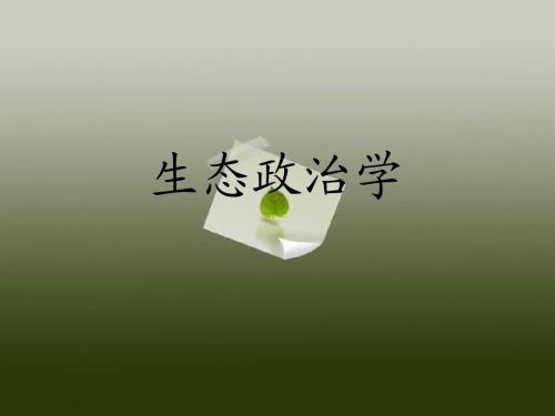 生态政治学