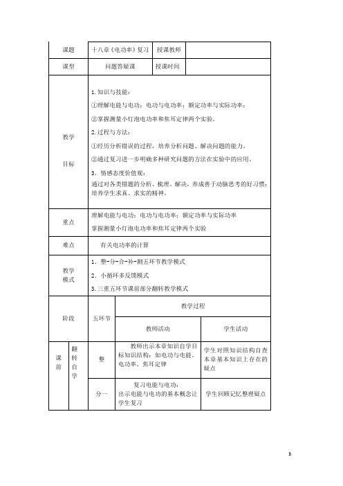 初中物理_《电功率复习》教学设计学情分析教材分析课后反思