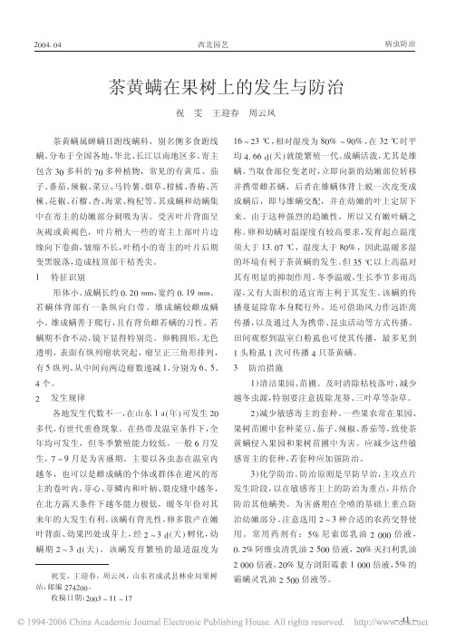 茶黄螨在果树上的发生与防治